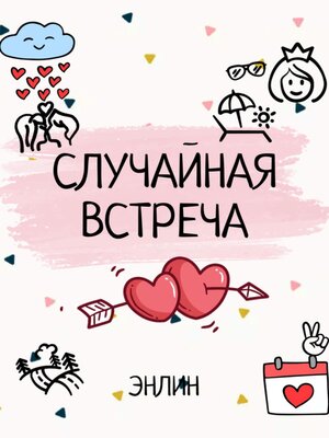 cover image of Случайная встреча